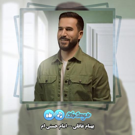 دانلود آهنگ بهنام غافلی امام حسنی ام